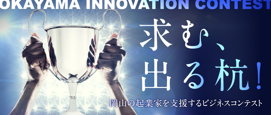 OKAYAMA INNOVATION CONTEST 求む出る杭！ | 岡山の起業家を支援するビジネスコンテスト