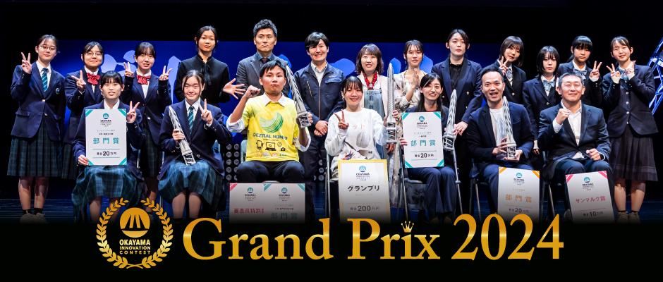 OKAYAMA INNOVATION CONTEST Grand Prix 2024