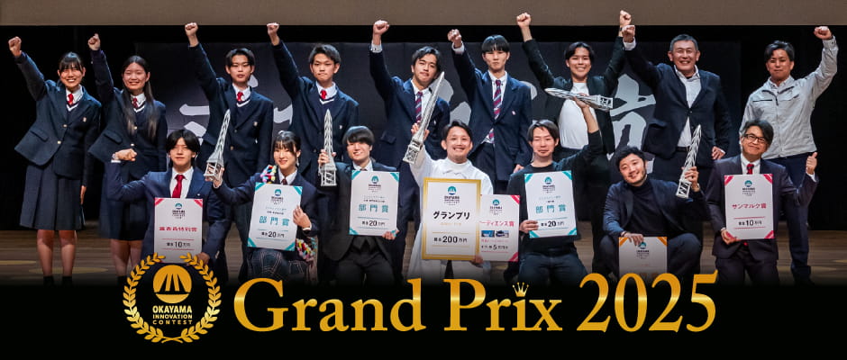 OKAYAMA INNOVATION CONTEST Grand Prix 2025