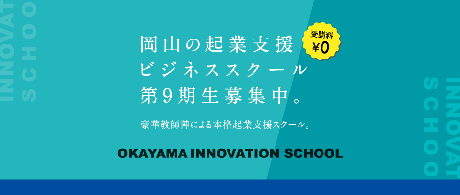 岡山の起業支援ビジネススクール第9期生募集中。豪華教師陣による起業支援スクール。