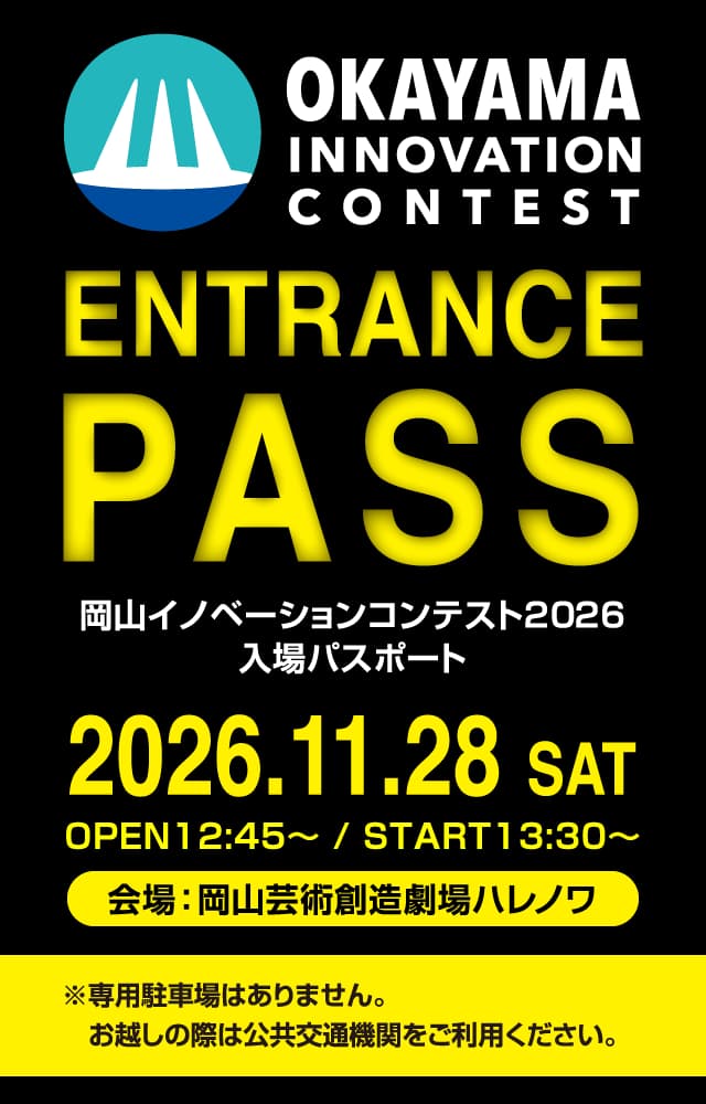 岡山イノベーションコンテンスト2026入場パスポート：2026.11.28 SAT、OPEN12:45〜 / START13:30〜 会場：岡山芸術創造劇場ハレノワ　※専用駐車場はありません。お越しの際は公共交通機関をご利用ください。